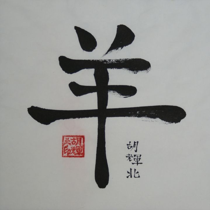 제목이 "Yang (Ziege)"인 미술작품 Hu Hei Bei로, 원작, 중국 서예