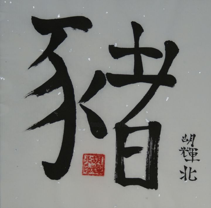 「Zhu (Pig)」というタイトルの絵画 Hu Hei Beiによって, オリジナルのアートワーク, 中国の書道