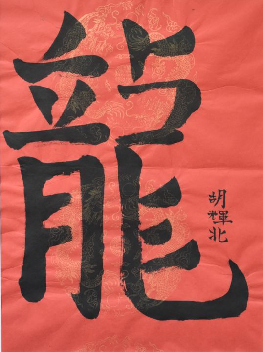 Malerei mit dem Titel "Long 2 (Dragon 2)" von Hu Hei Bei, Original-Kunstwerk, Chinesische Kalligraphie