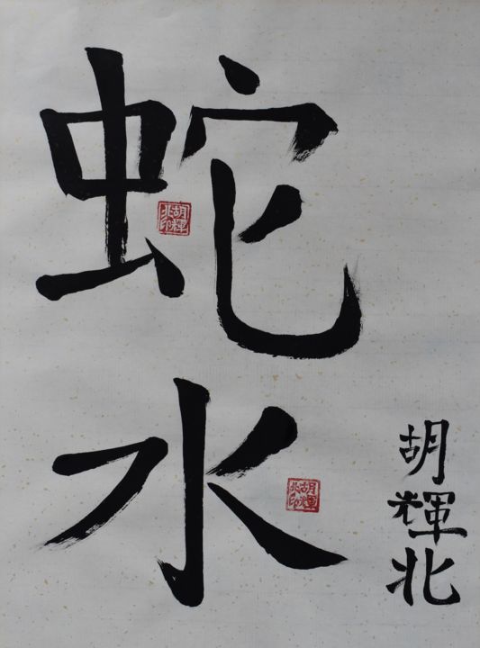 Peinture intitulée "She Shui (Water Sna…" par Hu Hei Bei, Œuvre d'art originale, Calligraphie chinoise