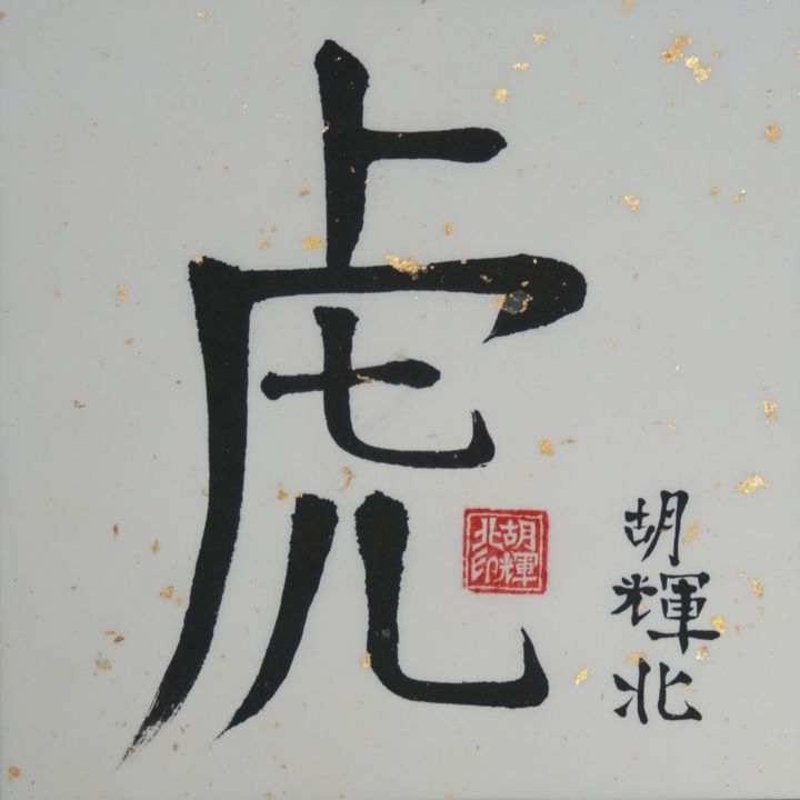Malerei mit dem Titel "Hu (Tiger)" von Hu Hei Bei, Original-Kunstwerk, Chinesische Kalligraphie