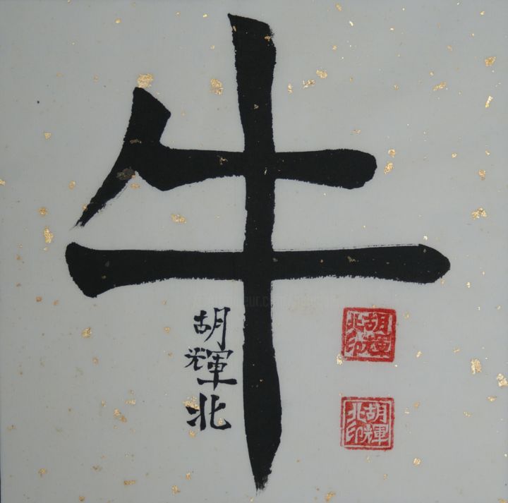 제목이 "Niu (Buffalo)"인 미술작품 Hu Hei Bei로, 원작, 중국 서예