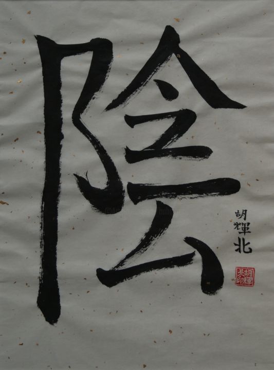Peinture intitulée "Yin" par Hu Hei Bei, Œuvre d'art originale, Encre