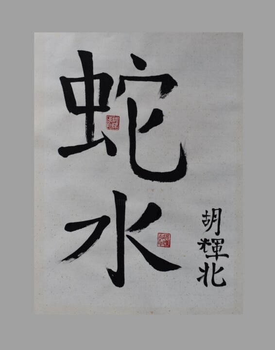 「Water Snake (Shui S…」というタイトルの描画 Hu Hei Beiによって, オリジナルのアートワーク, インク