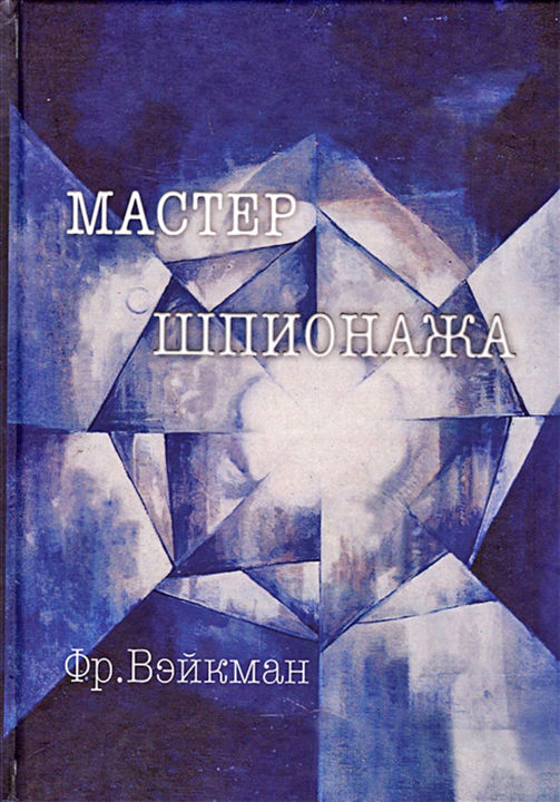 Цифровое искусство под названием "Master of Espionage" - Igor Sirenko, Подлинное произведение искусства, 2D Цифровая Работа