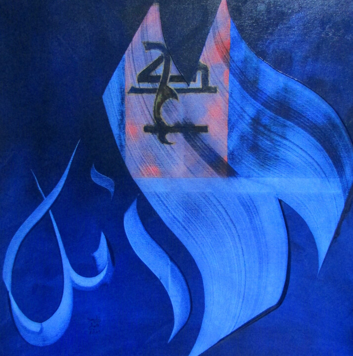 Peinture intitulée "L'espoir" par Karim Smili, Œuvre d'art originale
