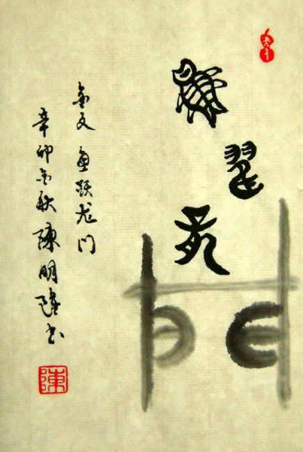 Painting titled "鱼跃龙门" by Minglong Chen, Original Artwork