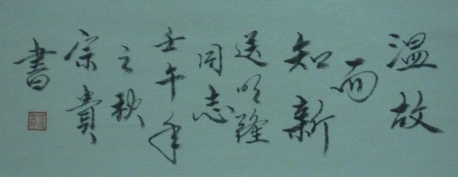 Painting titled "山东省人大原副主任何宗贵先生为陈明隆书…" by Minglong Chen, Original Artwork