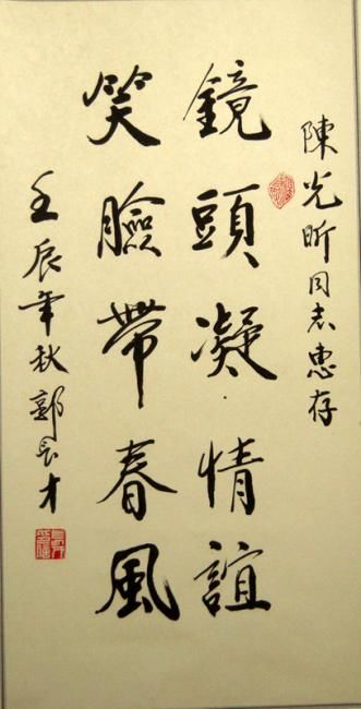Painting titled "为摄影家陈广昕先生撰联 请郭省长书写" by Minglong Chen, Original Artwork