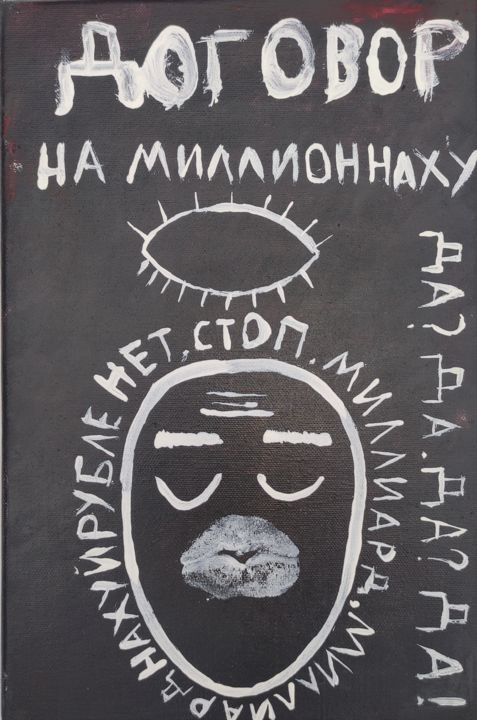 Картина под названием "YY // ЙЙ" - Andrey Kudzevich, Подлинное произведение искусства, Акрил