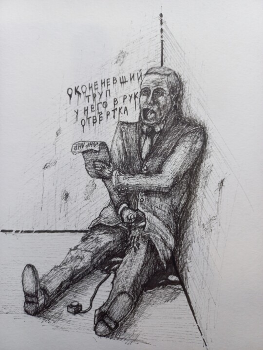 Рисунок под названием "Окоченевший труп" - Ivan Kuznetsov, Подлинное произведение искусства, Чернила