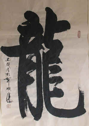 Peinture intitulée "龙" par Li Qing Gong, Œuvre d'art originale, Huile