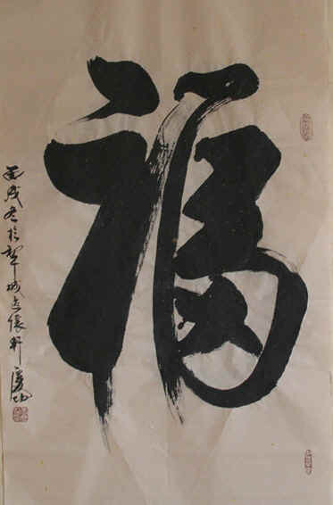 Peinture intitulée "福" par Li Qing Gong, Œuvre d'art originale, Huile
