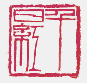 Estampas & grabados titulada "篆刻" por Liu Yu Geng Zhong Guo Shu Fa Jia Xie Hui Hui Yuan Yun Nan Sheng Shu Fa Jia Xie Hui Hui…