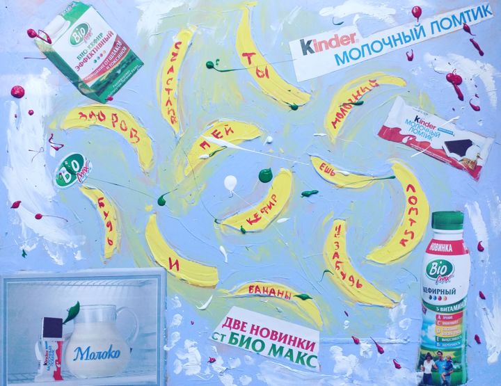 Collages titled ""Киндер, бананы и к…" by Mariia Fedotova, Original Artwork, Acrylic