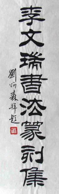 绘画 标题为“Mr. Liu Bingsen wro…” 由Mike Lee, 原创艺术品