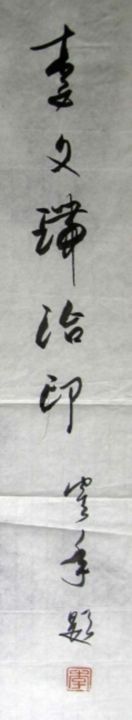 Painting titled "Mr. Li Henian wrote…" by Mike Lee, Original Artwork