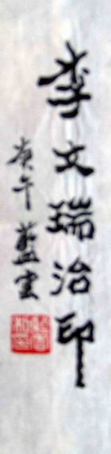 Painting titled "Mr. Lan Yun wrote t…" by Mike Lee, Original Artwork