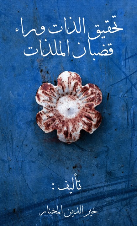 Fotografia intitolato "The soul" da Mohamed Amine Soltani, Opera d'arte originale, Fotografia digitale
