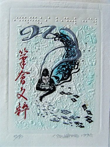 Printmaking titled "文汇<笔会文粹>97Exilbris" by Jianming Ni, Original Artwork, Xylography