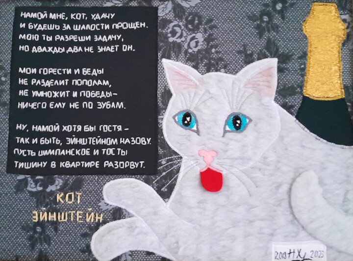 纺织艺术 标题为“Einstein the Cat” 由Nuria Khuchasheva, 原创艺术品, 拼贴