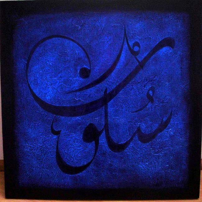 Peinture intitulée "PAIX INTERIEURE" par Mohamed Oufid, Œuvre d'art originale