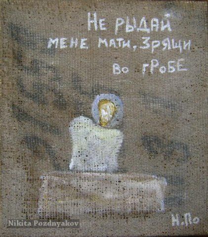 绘画 标题为“Ту ryday mene, mati” 由Nikita Pozdnyakov, 原创艺术品