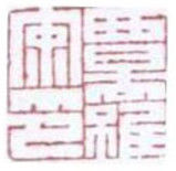 Gravures & estampes intitulée "覃罗安印" par San Xuan Hui, Œuvre d'art originale, Xylographie