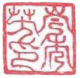 Estampas & grabados titulada "岑秀芳印" por San Xuan Hui, Obra de arte original, Xilografía