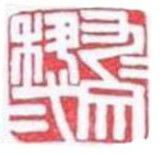 Estampas & grabados titulada "九九文二" por San Xuan Hui, Obra de arte original, Xilografía