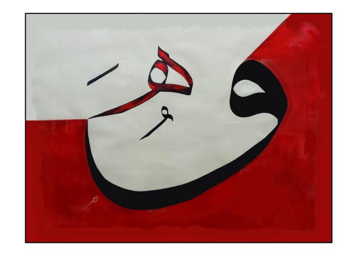 Painting titled "wh" by Raouf Meftah, Original Artwork, Acrylic