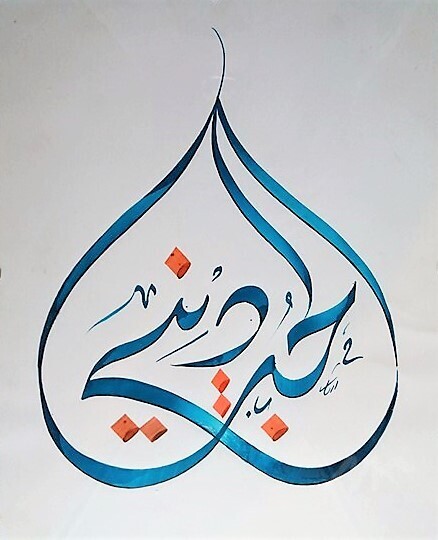 Calligraphie L Amour Est Ma Croyance Painting By Shadi Morshed Artmajeur Calligraphie L Amour Est Ma Croyance Painting By Shadi Morshed Artmajeur