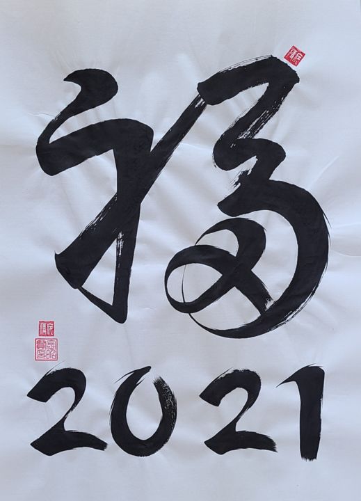 Schilderij getiteld "blessing2021" door So Hyon Kim, Origineel Kunstwerk, Inkt