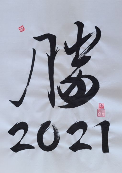 Peinture intitulée "win2021" par So Hyon Kim, Œuvre d'art originale, Encre