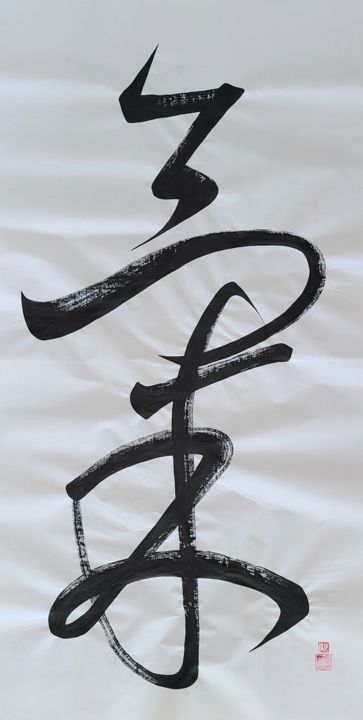 Peinture intitulée "spirit" par So Hyon Kim, Œuvre d'art originale, Encre