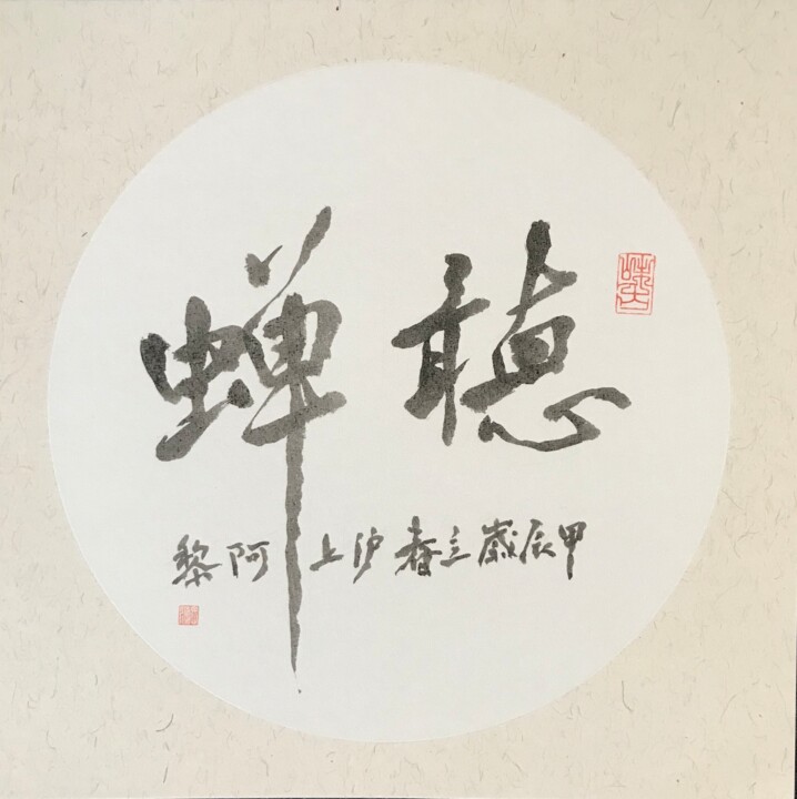Картина под названием "Calligraphie chinois" - Siyuan Li, Подлинное произведение искусства, Чернила Установлен на картон