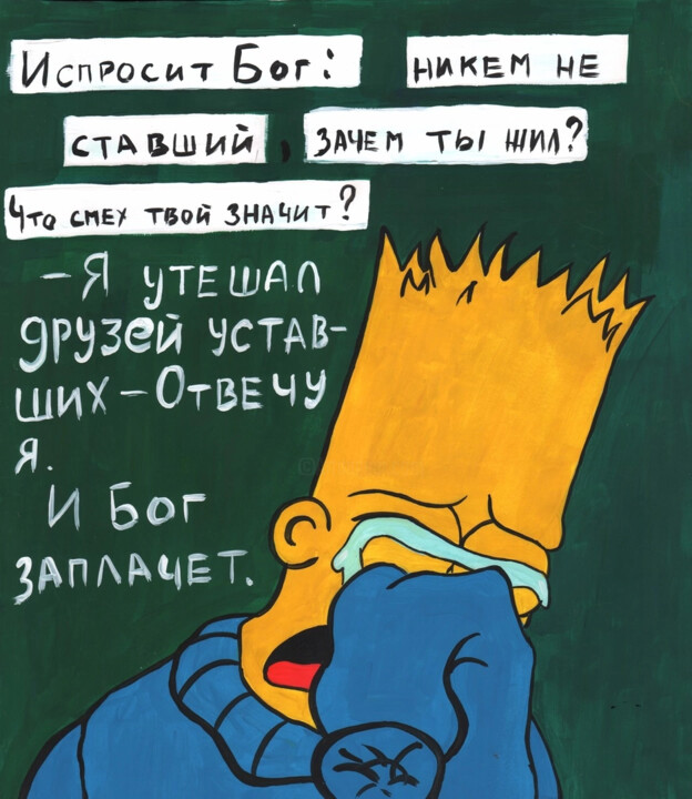 Painting titled "Бог заплачет" by Stage Diving, Original Artwork, Gouache