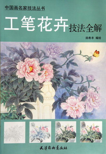 Painting titled "《工笔花卉技法全解》" by Tian Xi Feng, Original Artwork