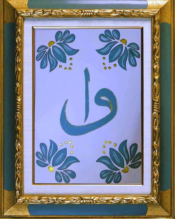 "elif ve vav" başlıklı Tablo Arda Uslu tarafından, Orijinal sanat, Akrilik