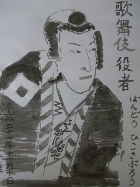 Dibujo titulada "Kabuki acteur" por Toshio Asaki, Obra de arte original, Tinta