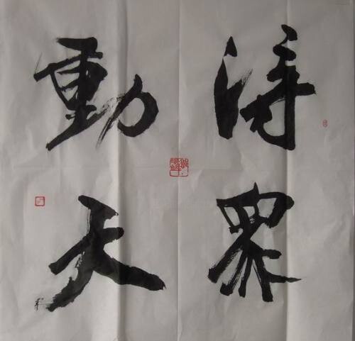 Painting titled "4尺斗方" by Unknown Artist, Original Artwork, Chinese Calligraphy