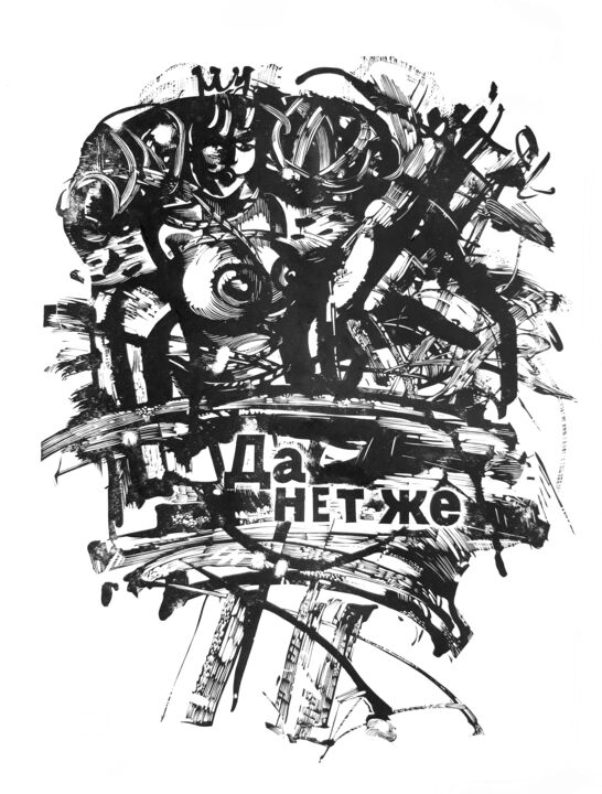 Gravures & estampes intitulée "да нет же / no mean…" par Vasia Burdin, Œuvre d'art originale, Linogravures