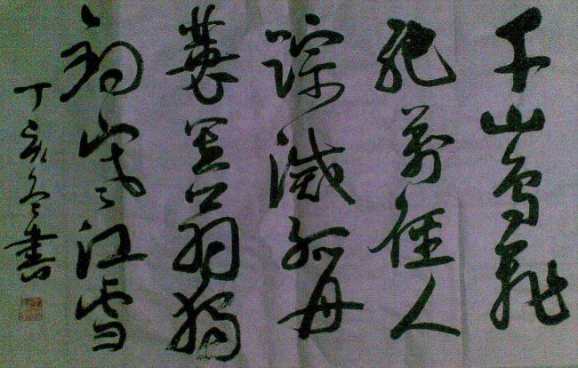 Painting titled "古诗二" by Chao Wang, Original Artwork, Chinese Calligraphy