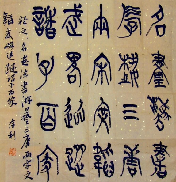 Pintura intitulada "Han Cun Li  Calligr…" por Wei Han, Obras de arte originais, Caligrafia chinesa