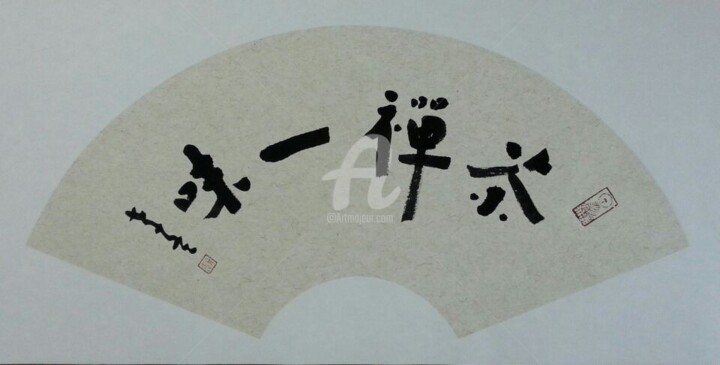「尤孝冬书法作品」というタイトルの描画 孝冬 尤によって, オリジナルのアートワーク, 中国の書道