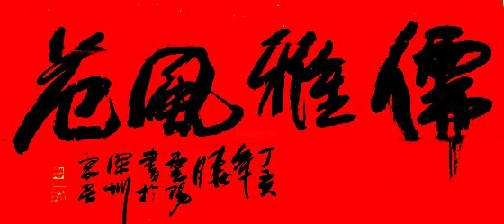 Painting titled "云阳体验书法:儒雅风范" by Yun Yang Wang, Original Artwork