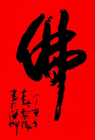 绘画 标题为“书法:佛” 由云阳 王, 原创艺术品