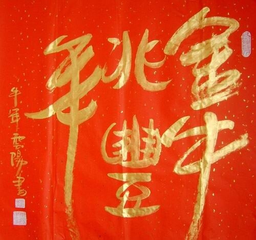 Painting titled "牛年洒金书法：金牛兆丰年" by Yun Yang Wang, Original Artwork, Oil