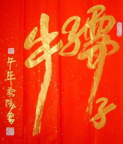 Schilderij getiteld "牛年洒金书法：孺子牛" door Yun Yang Wang, Origineel Kunstwerk, Olie