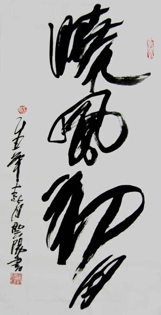 Peinture intitulée "云阳名家书法:晓风初月" par Yun Yang Wang, Œuvre d'art originale, Calligraphie chinoise
